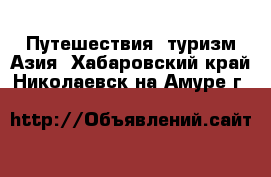 Путешествия, туризм Азия. Хабаровский край,Николаевск-на-Амуре г.